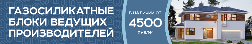 Газосиликатные блоки